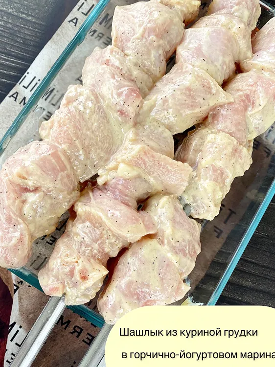 Шашлык из куриной грудки в йогуртово-горчичном маринаде